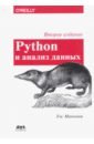 Маккини Уэс Python и анализ данных python developer