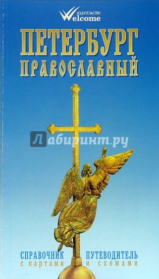 Петербург православный. Справочник-путеводитель с картами и схемами