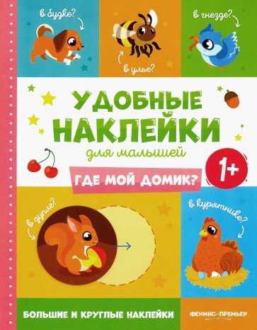 Где мой домик? 1+. Книжка с наклейками