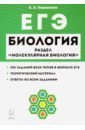 Кириленко Анастасия Анатольевна ЕГЭ Биология. Тренировочные задания. Раздел Молекулярная биология. Учебно-методическое пособие кириленко анастасия анатольевна егэ биология раздел молекулярная биология теория тренировочные задания учебно методическое пособие