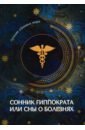 смурова о новейший сонник xxi века сны под микроскопом современности смурова о Сонник Гиппократа или сны о болезнях