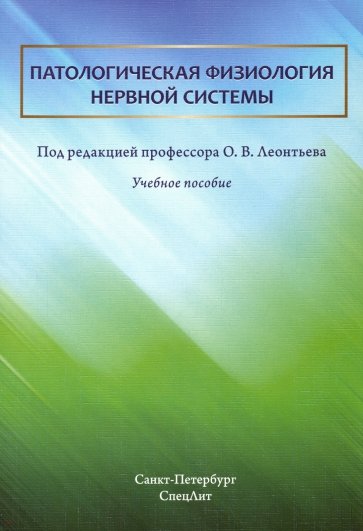 Патологическая физиология нервной системы