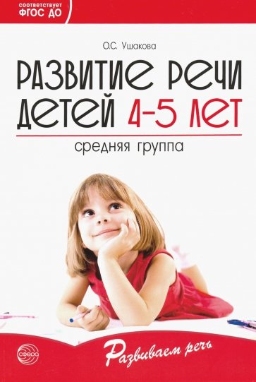 Развитие речи детей 4-5 лет. Средняя группа