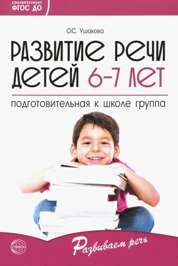 Развитие речи детей 6-7 лет. Подготовительная к школе группа