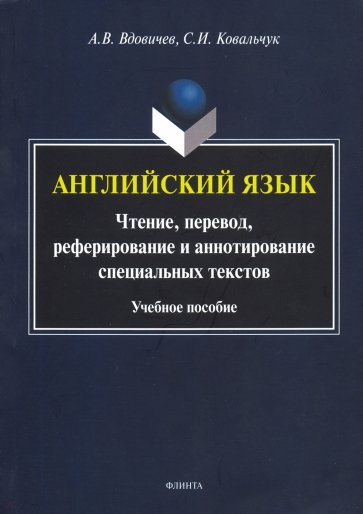 Английский язык: чтение, перевод, реферирование и аннотирование