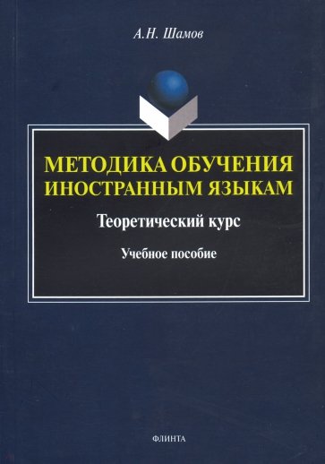 Методика обучения иностранным языкам. Теоретический курс