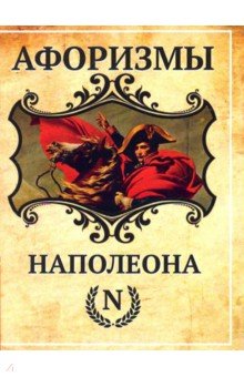 Афоризмы Наполеона. ISBN: 978-5-413-02118-7