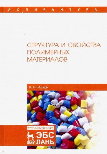 Структура и свойства полимерных материалов.Уч.пос