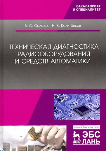 Техническая диагност.радиооборуд.и средств автомат