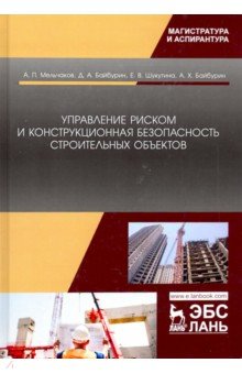 Мельчаков Анатолий Петрович, Байбурин Денис Альбертович, Шукутина Екатерина Владимировна - Управление риском и конструкционная безопасность строительных объектов. Учебное пособие