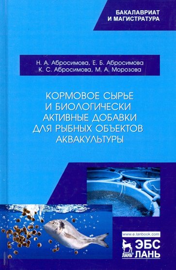 Кормовое сырье и биолог.акт.добав.д/рыб.объек,3изд