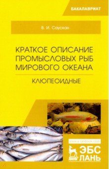 Саускан Владимир Ильич - Краткое описание промысловых рыб Мирового океана. Клюпеоидные. Учебное пособие