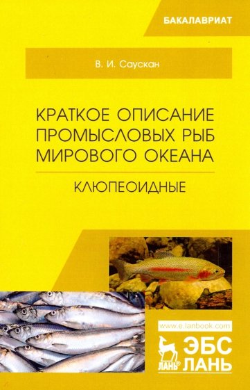 Краткое опис.пром.рыб Мир.океан.Клюпеоидные.2изд