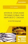 Краткое описание промысловых рыб Мирового океана. Клюпеоидные. Учебное пособие