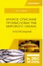 Краткое описание промысловых рыб Мирового океана. Клюпеоидные. Учебное пособие - Саускан Владимир Ильич