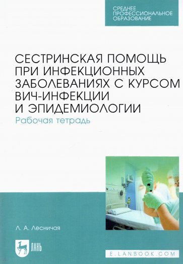 Сестринская пом.при инф.заб.ВИЧ-инф и эпидем.Раб.т