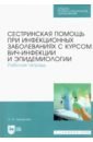 Лесничая Лариса Александровна Сестринская помощь при инфекционных заболеваниях с курсом ВИЧ-инфекции и эпидемиологии. Рабочая тетр белоусова а дунайцева в инфекционные болезни с курсом вич инфекции и эпидемиологии учебник