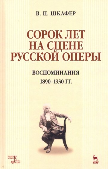 40 лет на сцене рус.оперы.Воспомин.1890–1930г,2изд