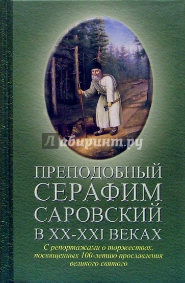 Преподобный Серафим Саровский в ХХ-ХХI веках