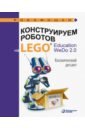 Лифанова Ольга Александровна Конструируем роботов на Lego Education WeDo 2.0. Космический десант