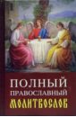 Полный православный молитвослов православный календарь полный молитвослов именинник 2023 г