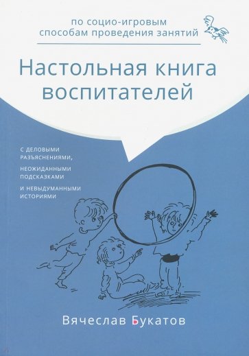 Настольная книга воспитателей по соц-игровым спос