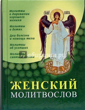 Женский молитвослов