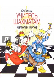 Обложка книги Учитесь шахматам, Карпов Анатолий Евгеньевич