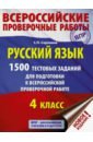 ВПР. Русский язык. 4 класс. 1500 тестовых заданий для подготовка к ВПР - Сорокина Светлана Павловна