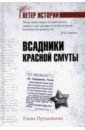 Прудникова Елена Анатольевна Всадники красной смуты книга большевики должны взять власть в и ленин