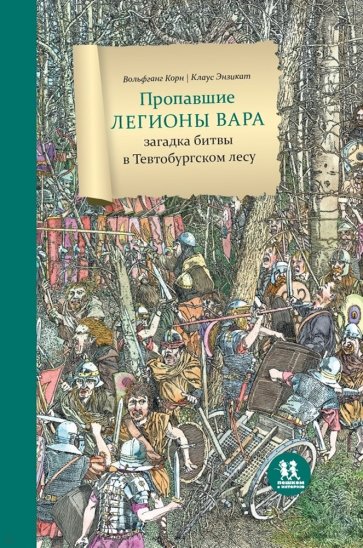 Пропавшие легионы Вара: битва в Тевтобургском лесу