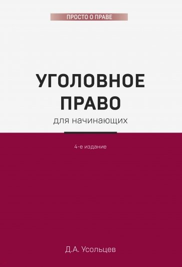 Уголовное право для начинающих