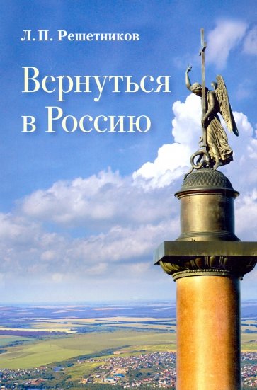 Вернуться в Россию