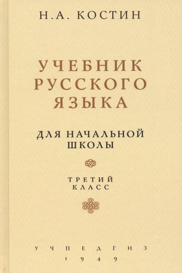 Русский язык для нач.школы 3 кл (Учпедгиз, 1949)
