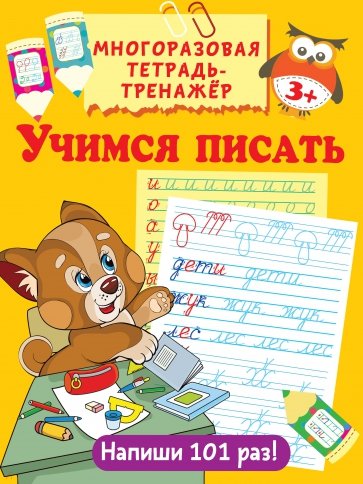 Учимся писать