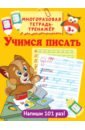 Дмитриева Валентина Геннадьевна Учимся писать дмитриева в г учимся писать многоразовая тетрадь тренажер
