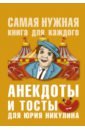 Анекдоты и тосты для Юрия Никулина бекичева ю ванга взгляд на россию