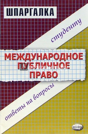 Шпаргалка по международному публичному праву