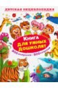 Скиба Тамара Викторовна Книга для умных дошколят. 300 вопросов - 300 ответов