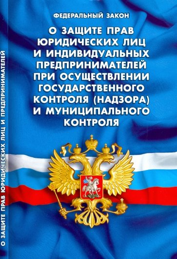 Федеральный закон об обязательной гражданской ответственности. Федеральный закон книга. Защита прав юридических лиц и индивидуальных предпринимателей. Федеральные законы нига. Закон о страховании жизни и здоровья.