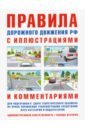 Русаков И. Р. ПДД с иллюстрациями и комментариями. Ответственность водителей (таблица штрафов и наказаний)