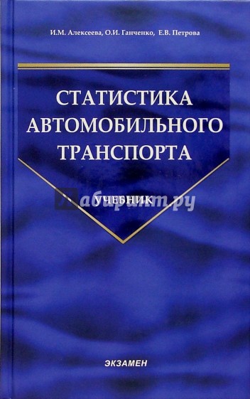 Статистика автомобильного транспорта: Учебник