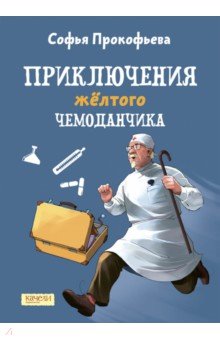 Прокофьева Софья Леонидовна - Приключения желтого чемоданчика