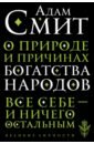 Смит Адам О природе и причинах богатства народов смит адам о природе и причинах богатства народов