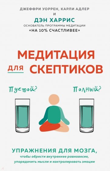 Медитация для скептиков. На 10 процентов счастливее