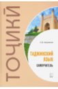 Обложка Самоучитель таджикского языка