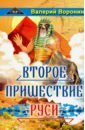 Воронин Валерий Второе пришествие Руси. Роман-хроника. Трилогия воронин валерий владимирович второе пришествие руси роман хроника трилогия