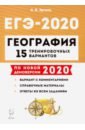 Эртель Анна Борисовна ЕГЭ-2020 География. 15 тренировочных вариантов. Учебно-методическое пособие