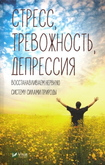 Стресс тревожность депрессия. Восстанавливаем нервную систему силами природы