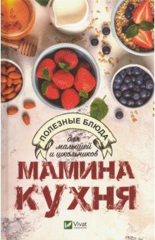 Карманова Екатерина Павловна - Мамина кухня. Полезные блюда для малышей и школьников
